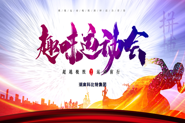 LD.COM集团趣味运动会—燃烧我的卡路里
