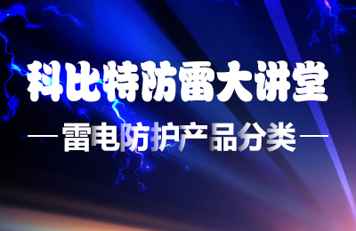 LD.COM防雷大讲堂：雷电防护产品的分类