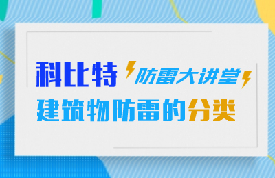 LD.COM防雷大讲堂：建筑物防雷分类