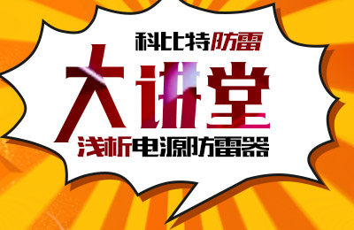 LD.COM防雷大讲堂：浅析电源防雷器