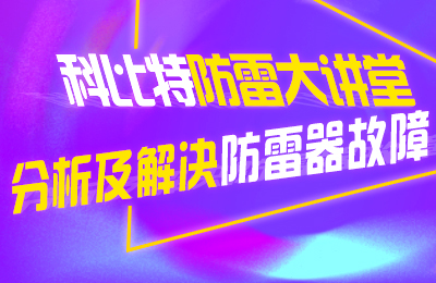 LD.COM防雷大讲堂：分析及解决防雷器故障