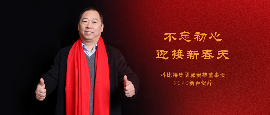 不忘初心，迎接新春天|LD.COM集团董事长2020年新春贺词
