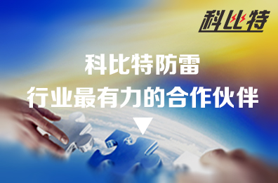 LD.COM防雷：防雷行业最有力的合作伙伴
