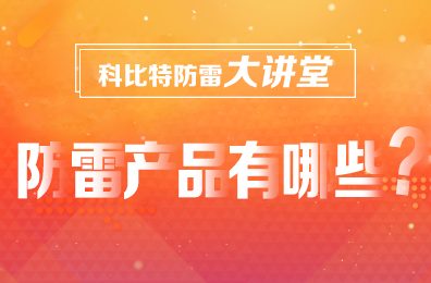 【LD.COM防雷】防雷产品包含哪些