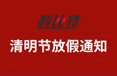LD.COM集团2020年清明节放假通知