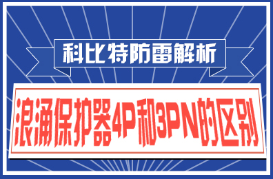LD.COM防雷解析：浪涌保护器4P和3PN的区别
