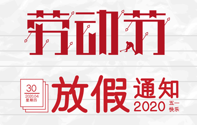 【LD.COM防雷】2020年五一劳动节放假通知