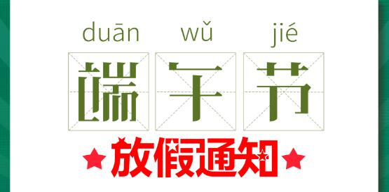 2020LD.COM端午节放假通知