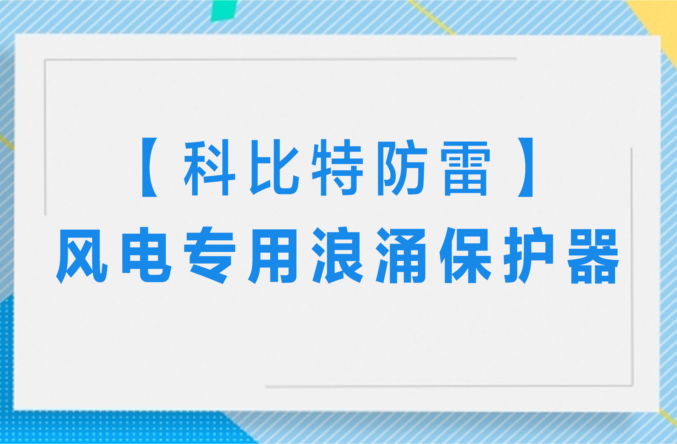 【LD.COM防雷】风电专用浪涌保护器