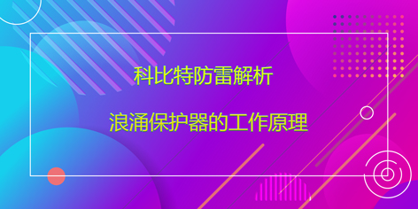 LD.COM防雷解析浪涌保护器的工作原理
