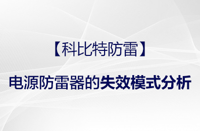 【LD.COM防雷】电源防雷器的失效模式分析