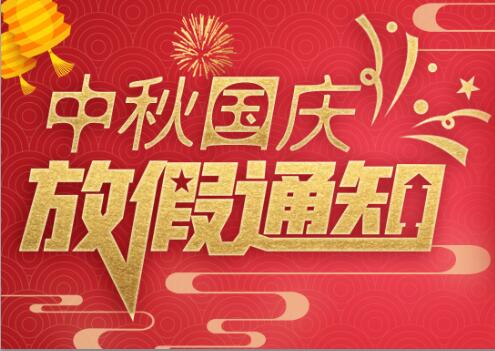 LD.COM防雷2020年中秋国庆放假通知
