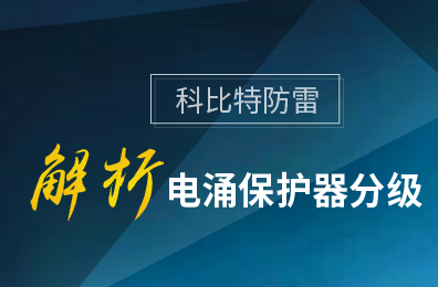 LD.COM防雷解析电涌保护器分级