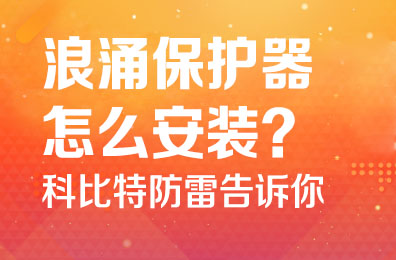 浪涌保护器怎么安装-LD.COM防雷告诉你