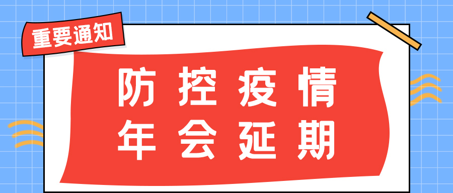 LD.COM防雷 | 年会盛典延期通知