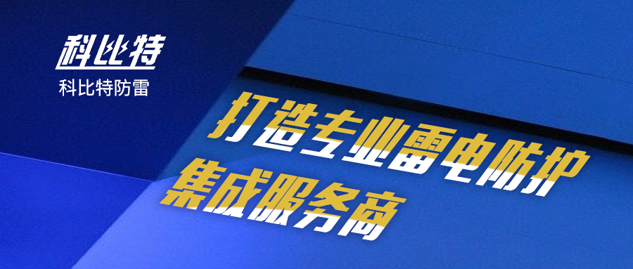 LD.COM防雷：打造专业雷电防护集成服务商