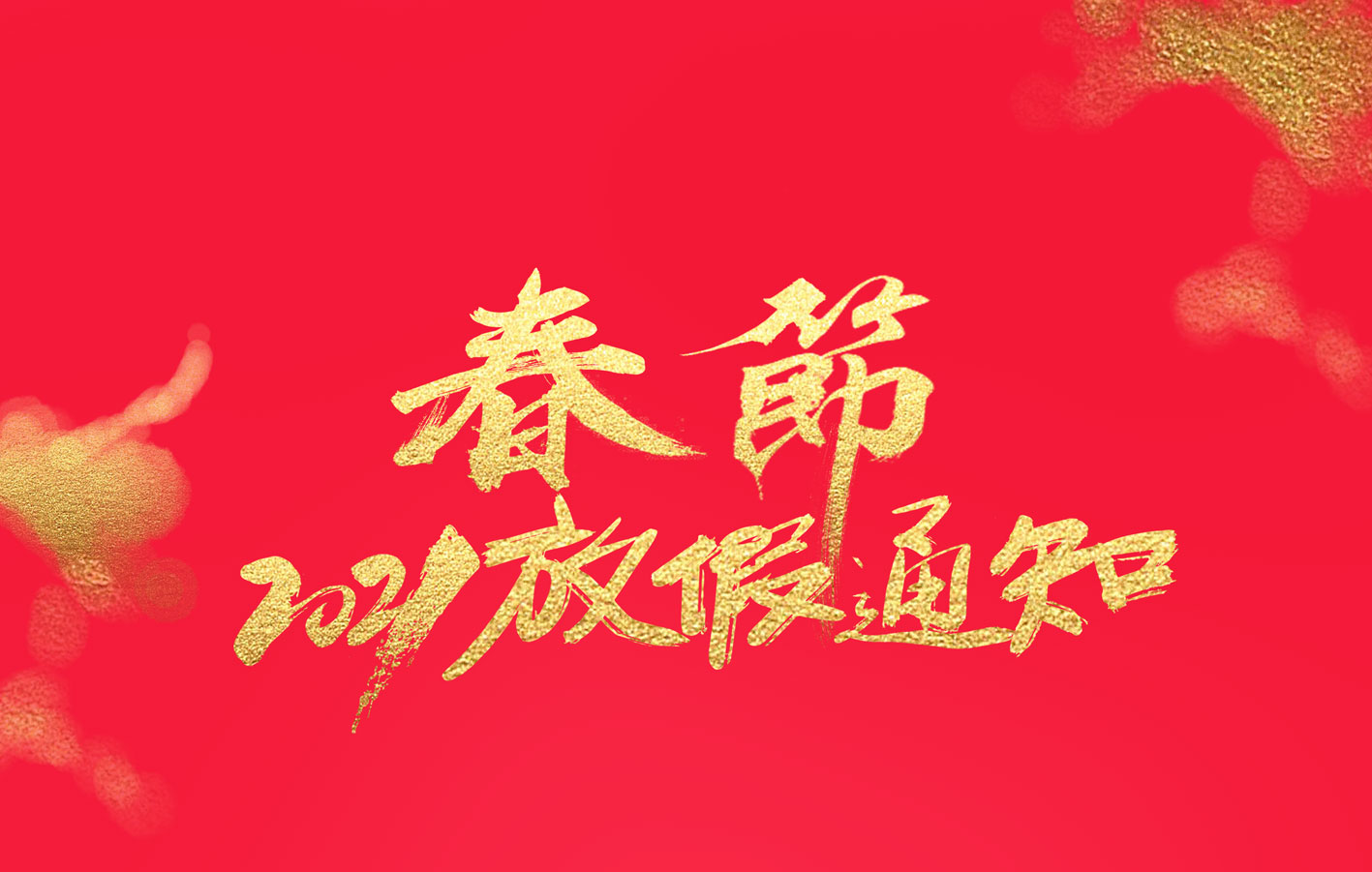 LD.COM集团2021春节放假通知