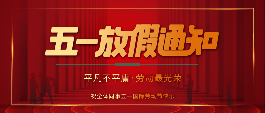 LD.COM防雷 | 劳动节放假通知