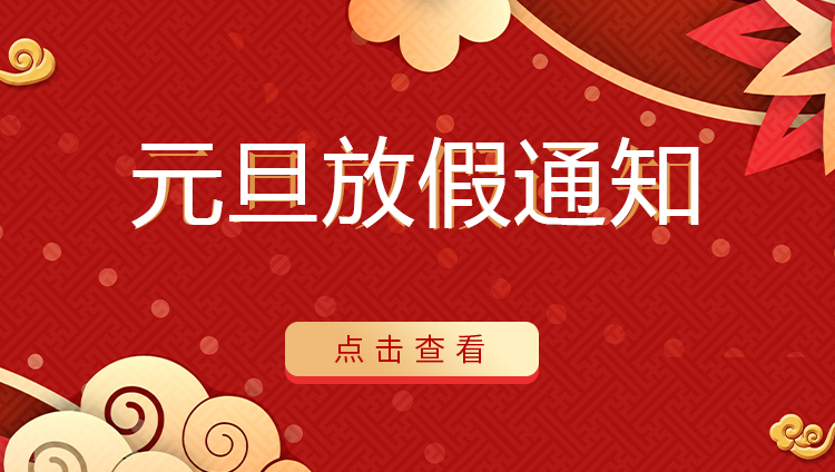 LD.COM防雷 | 关于2022年元旦放假安排通知
