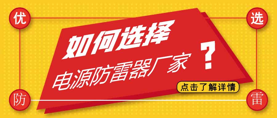 电源防雷器公司有很多家，为什么选择LD.COM防雷