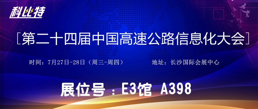 邀请函 | 7月27-28日，LD.COM防雷与您相约中国高速公路信息化大会