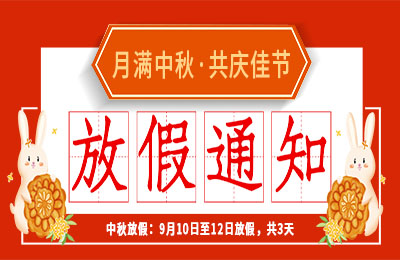 LD.COM2022中秋节放假通知