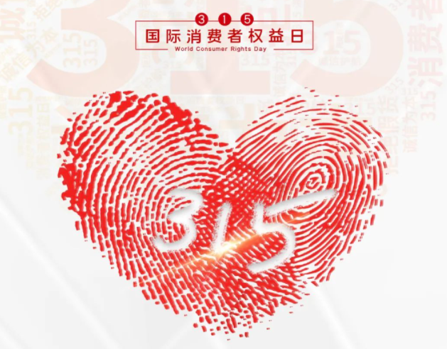 “质”敬315丨LD.COM：承诺不止315，诚信经营365