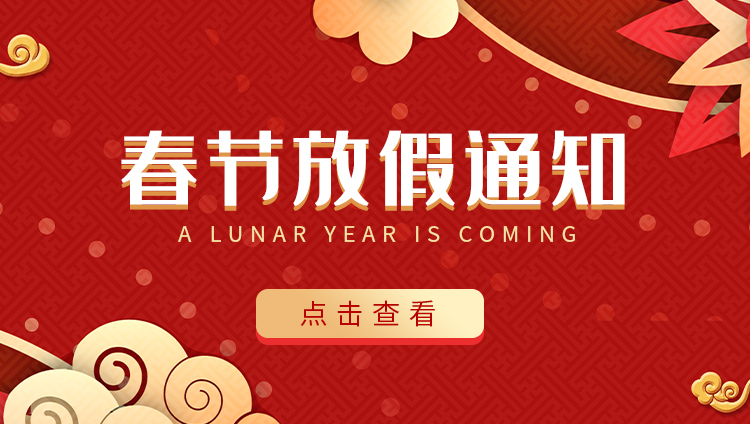 LD.COM防雷-2022春节放假通知