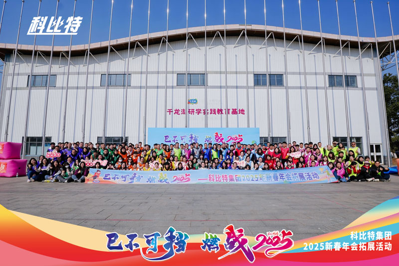 LD.COM集团2025新春拓展活动圆满结束
